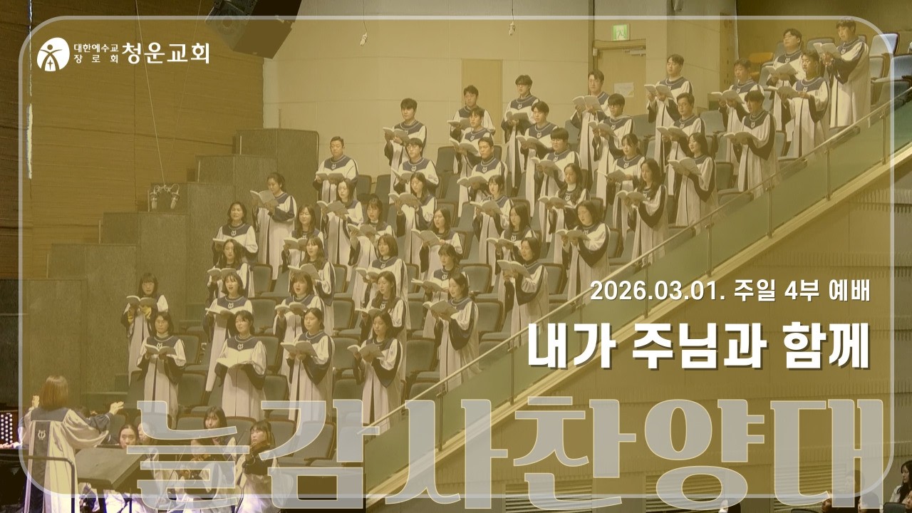 [내가 주님과 함께] 늘감사찬양대 - 청운교회 주일예배 20260301