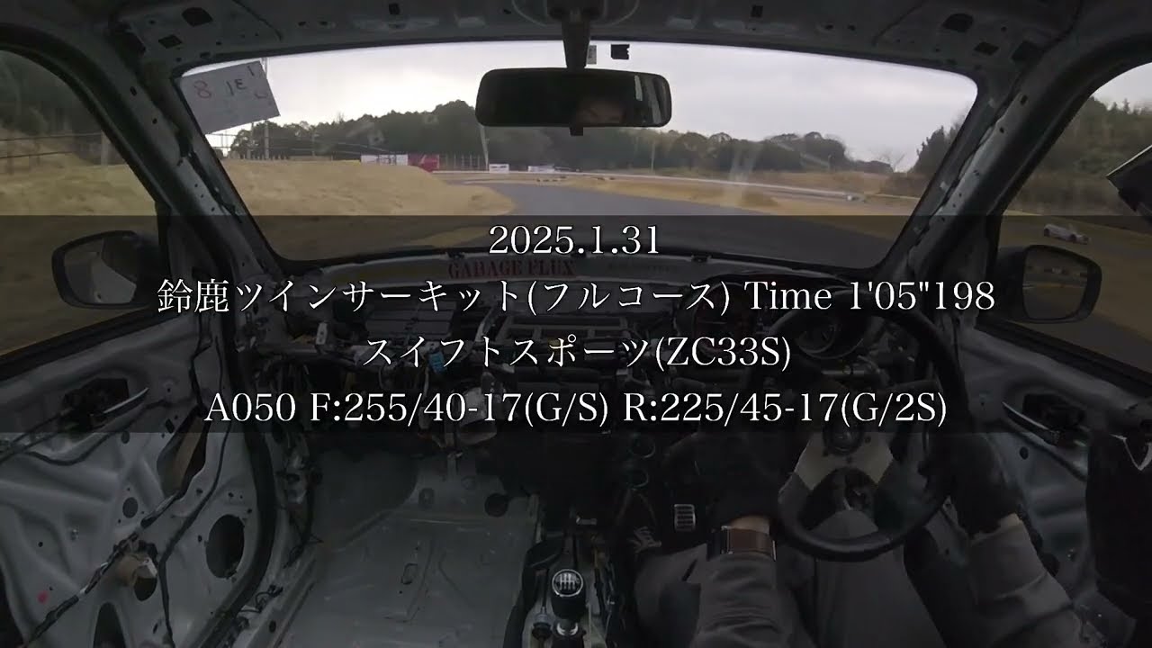 鈴鹿ツイン フル 1′05″198 スイスポ (ZC33S) 2025/1/31鈴鹿ツインサーキット フルコース