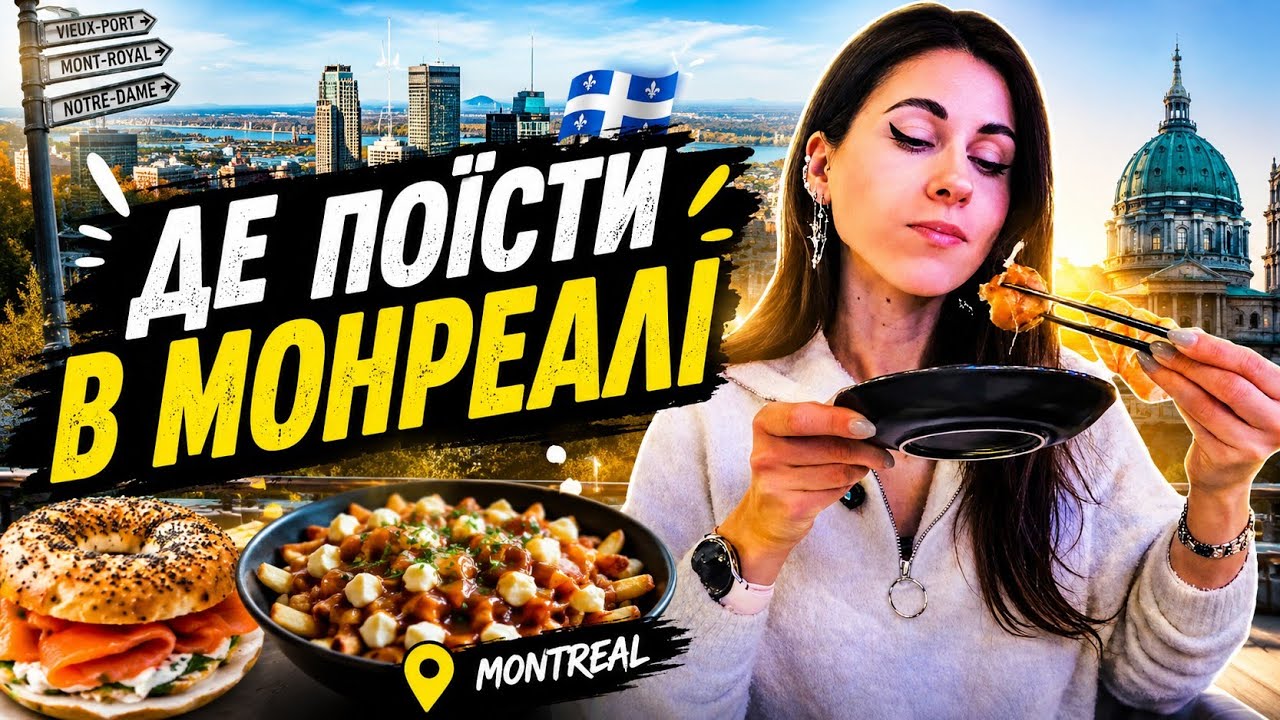 Де смачно поїсти в Монреалі 🇨🇦 / Гастровлог містом 