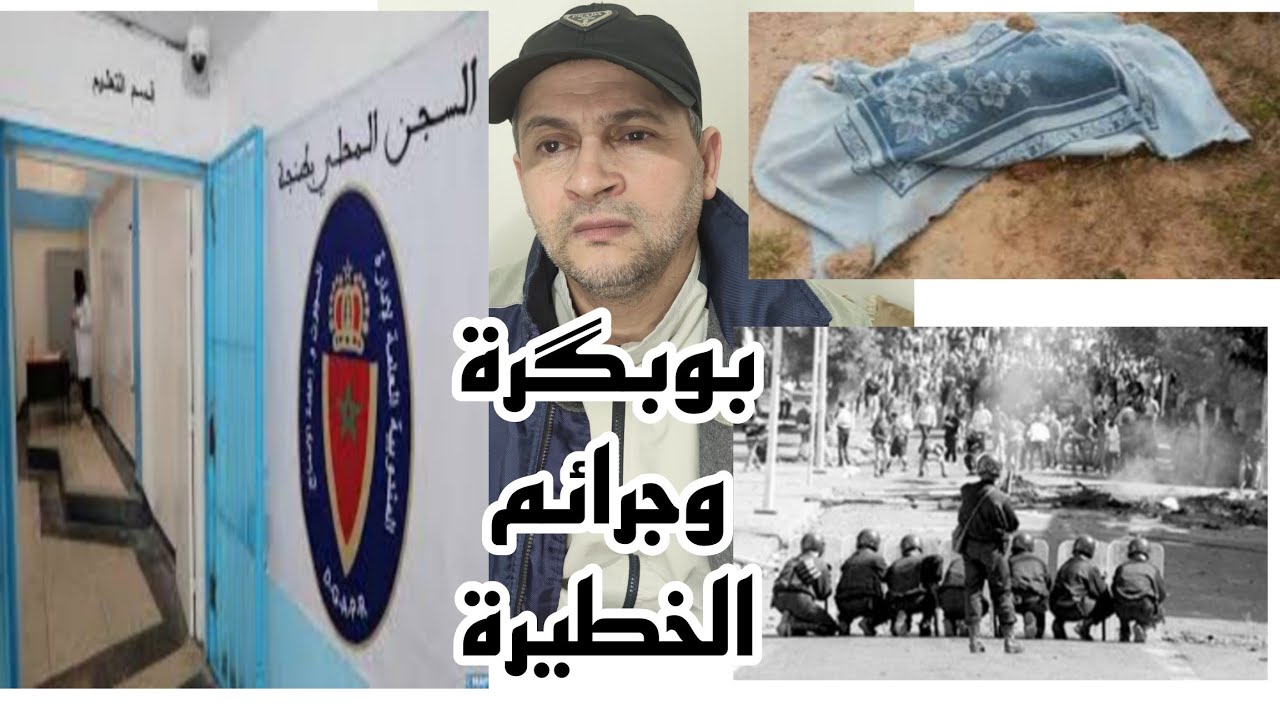 قصة جرائم احمد بوبگرة داخل السجن طنجة وعلاقته بأحداث الخطيرة 1984