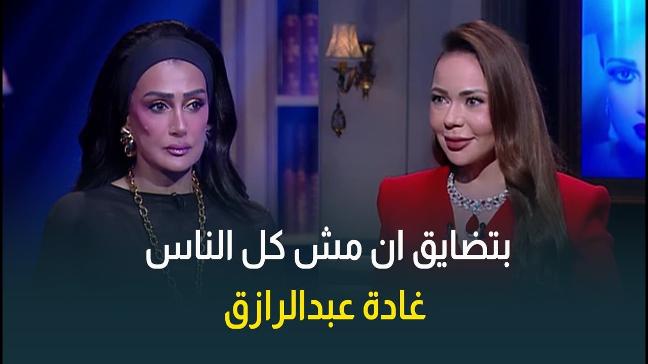 النجمة غادة الرازق: أنا مقاتلة ونفسي طويل وبتضايق إن مش كل الناس غادة عبدالرازق