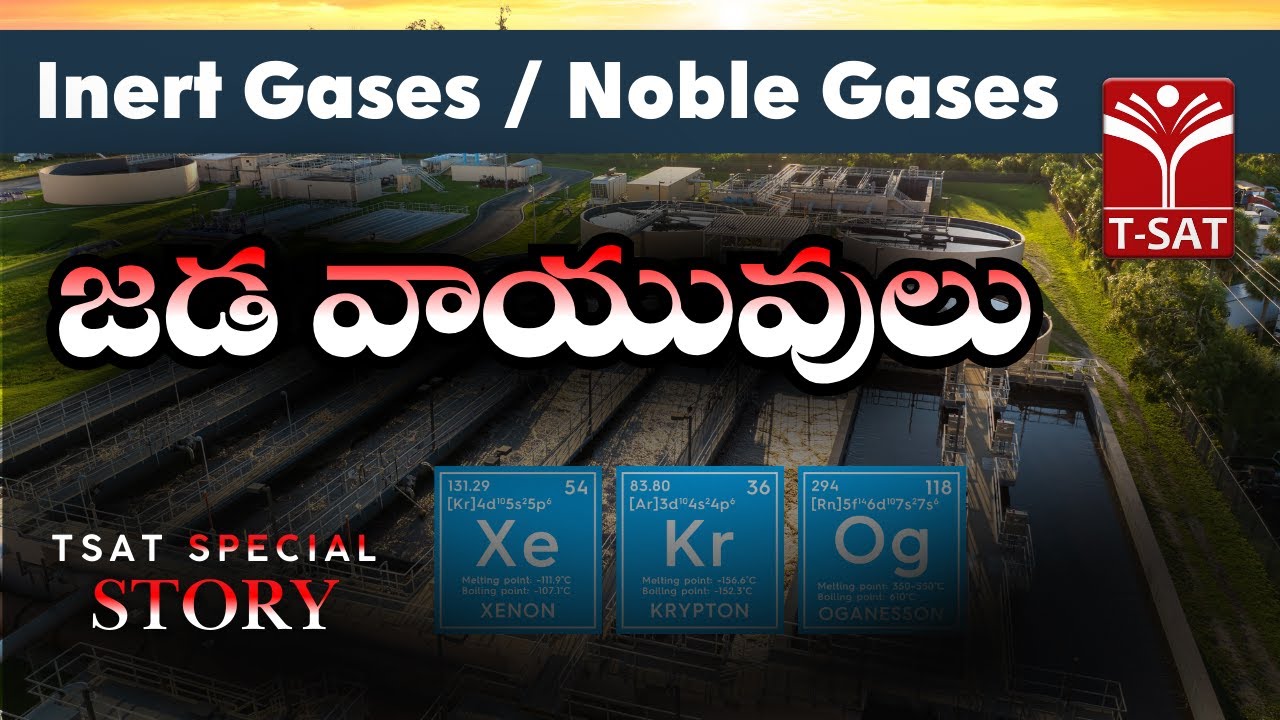 జడ వాయువులు (Inert Gases) | Noble Gases Explained in Telugu | Chemistry | T-SAT