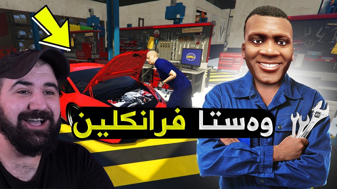 فرانکلین بوو بە فیتەری سەیارە بۆ ڕۆژێک Franklin became Mechanic In Gta5