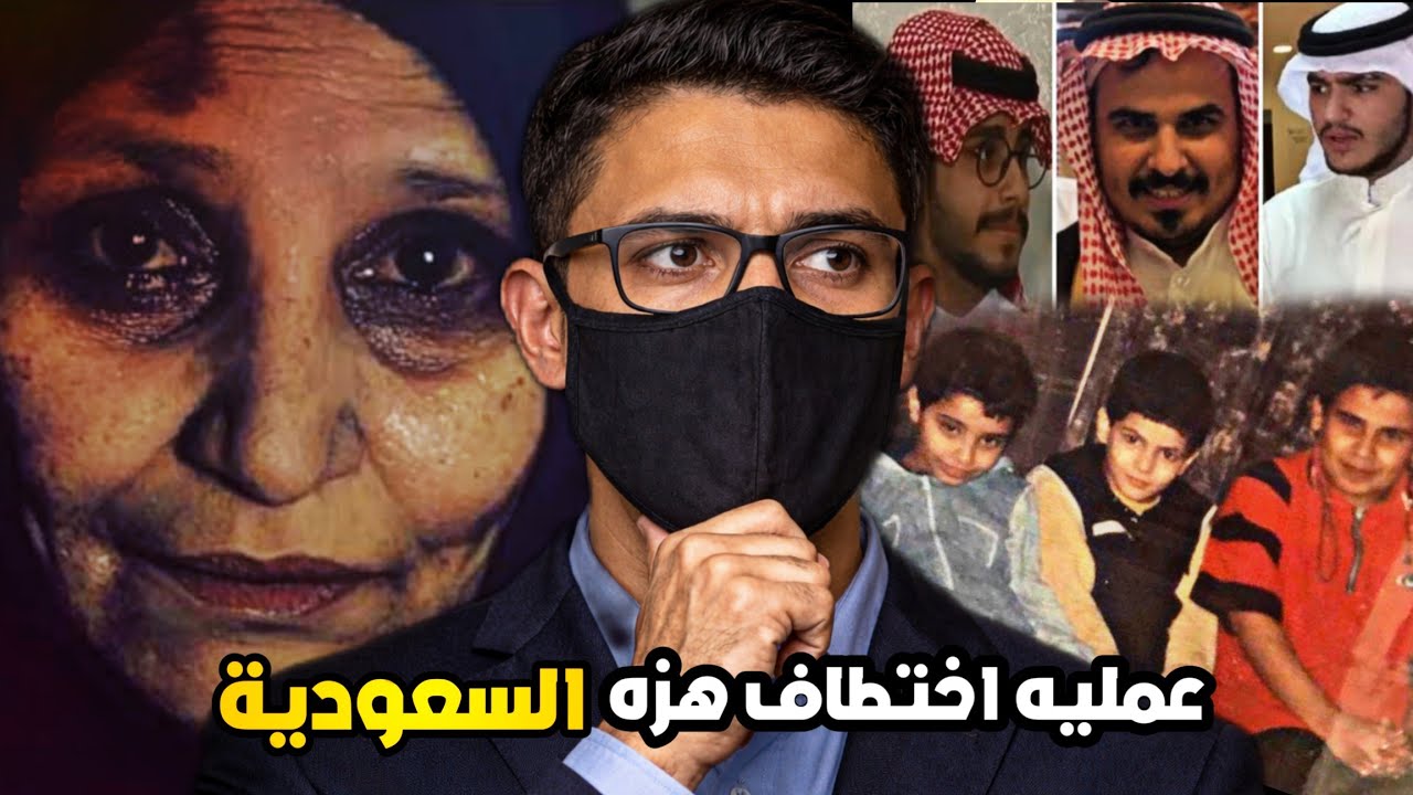 قصه خاطفه الدمام التي هزه الشعب السعودي 🇸🇦🚨🔥