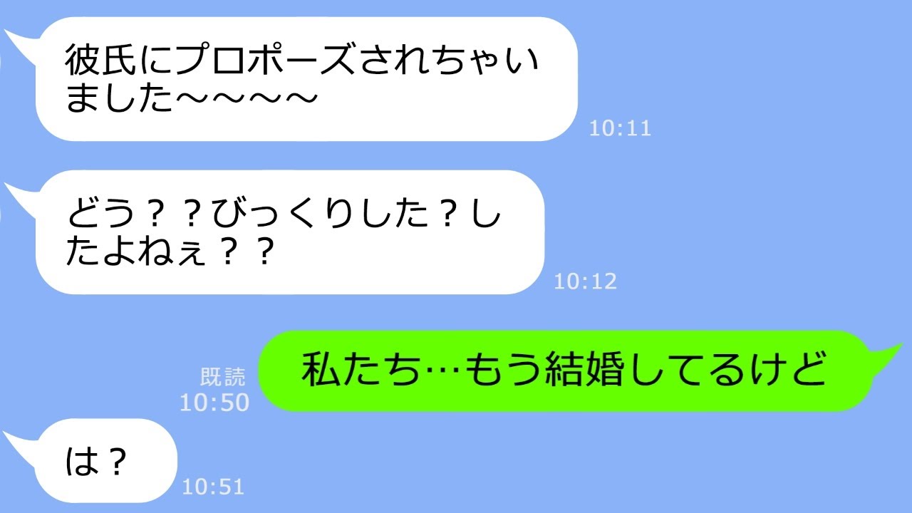 【LINE】私の婚約者にプロポーズされたと勘違いした友人から結婚報告「彼氏もらっちゃってゴメンねｗ」&rarr;勝手に勘違いして浮かれるアフォ女の悲惨な末路ｗ