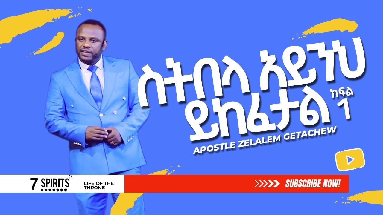 Apostle Zelalem Getachew ll  ስትበላ አይንህ ይከፈታል ክፍል 1
