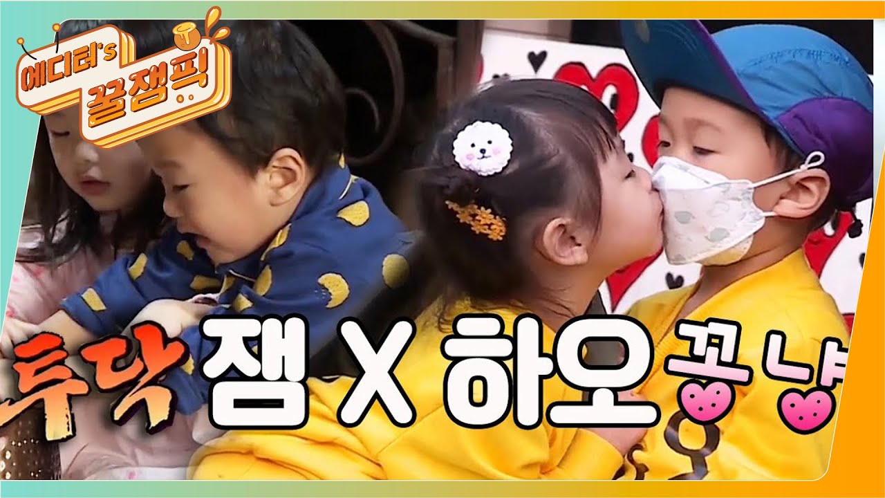 [에디터's 꿀잼Pick] 투닥♨꽁냥♡ 2020Ver. 소나기 찍는 #잼잼 X #하오(a.k.a.#잼하오) ㅣ KBS방송