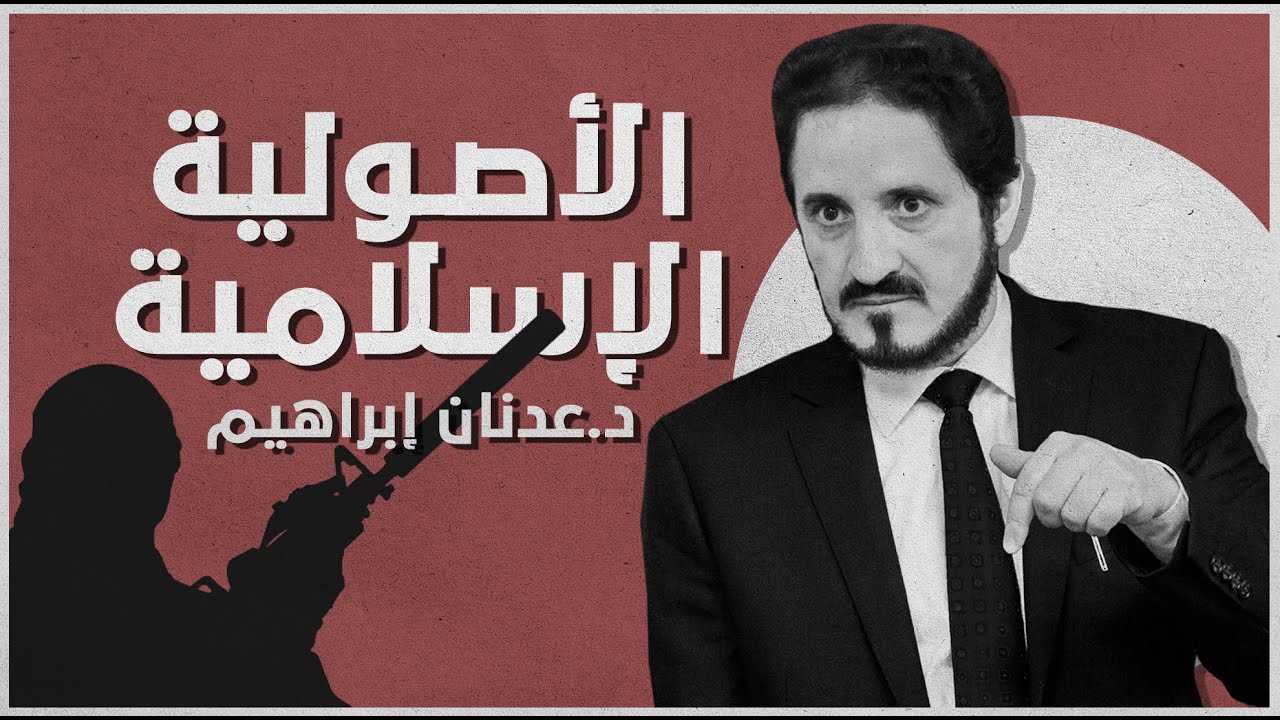 الأصولية الاسلامية السنية و الشيعية .. صناعة استعمارية | د. عدنان إبراهيم