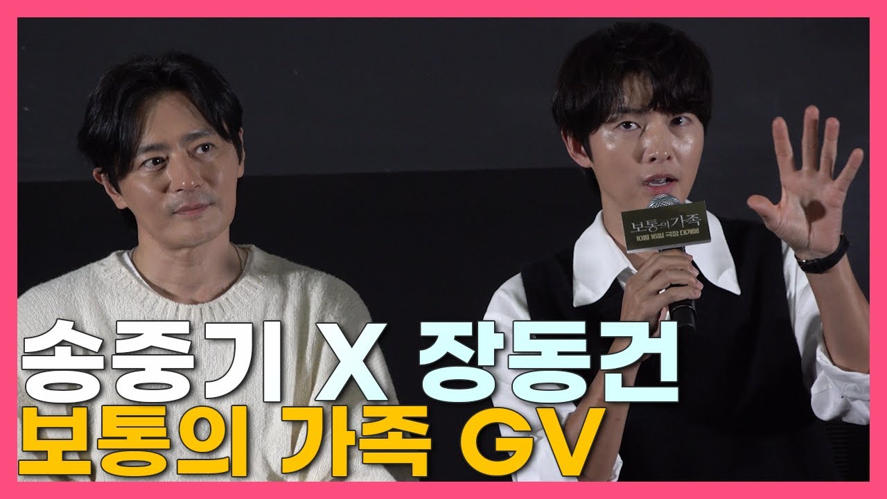 241018.롯데시네마 월드타워 15관.송중기x장동건x허진호x이은선 #보통의가족 GV 풀영상