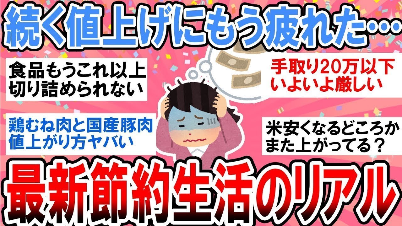 【有益】値上げ値上げでもう限界！みんなの最新節約生活どんな感じ？【ガルちゃん】