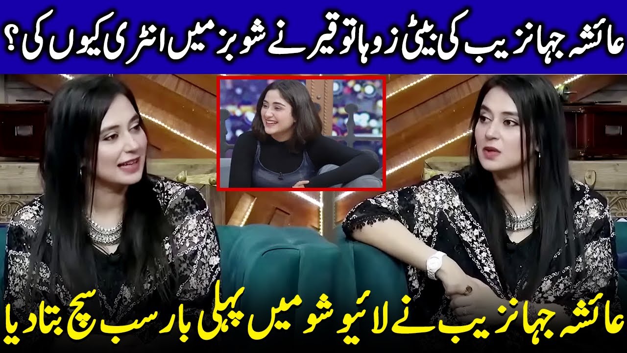 Why Did Ayesha Jahanzeb's Daughter Zoha Tauqeer Enter Showbiz? | Aftab Iqbal | Celeb Tribe | JQ1Q