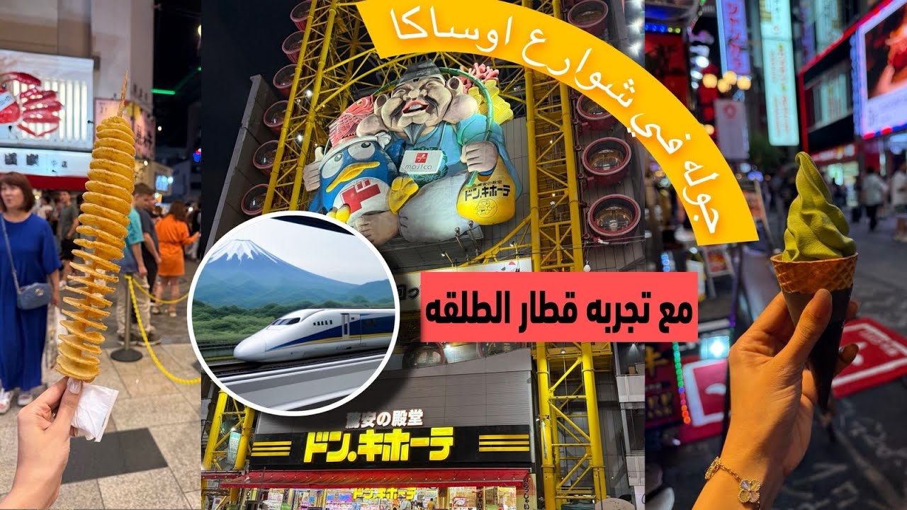 جوله اليوم الثاني تجربة قطار الطلقه في اليابان والتجول في شوارع اوساكا 🇯🇵🎎