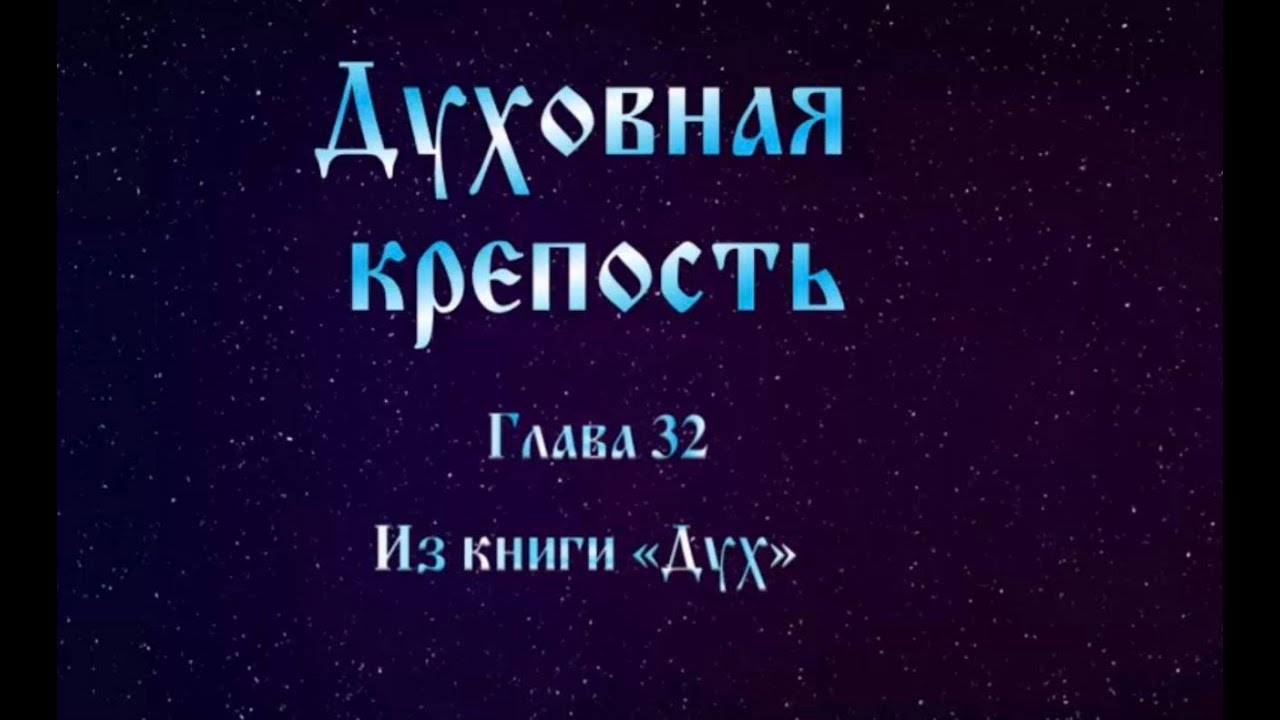 Духовная крепость 32 глава #Сорадение #Крепость #Дух