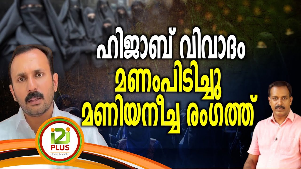 Shone George | ഹിജാബ് വിവാദ  മണംപിടിച്ചു മണിയനീച്ച രംഗത്ത്