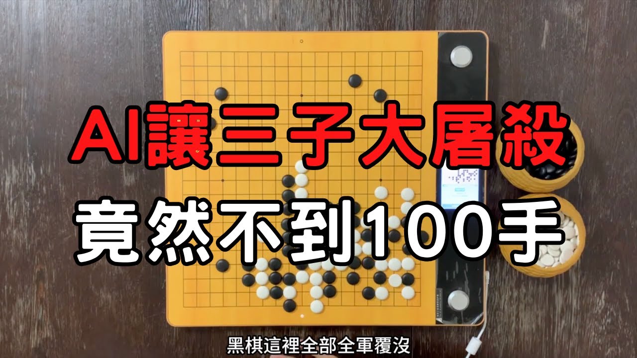 AI讓職業三子，不到100手，人類被全面大屠殺｜GoGo先生
