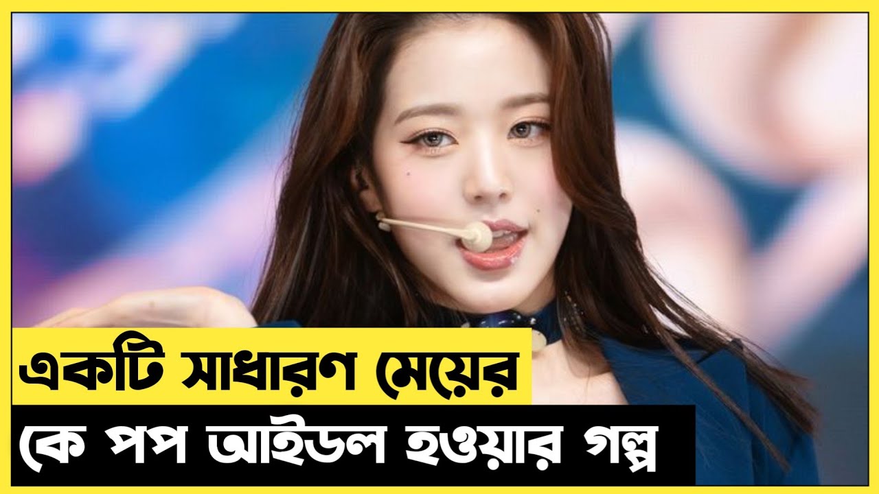একটি সাধারণ মেয়ে যখন কে পপ আইডল হয়ে উঠে || Biography & lifestory of Jang Won Yong | Kpop Artist