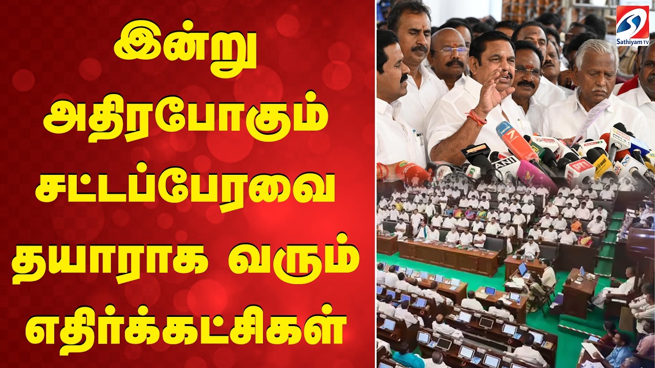 இன்று அதிரபோகும் சட்டப்பேரவை - தயாராக வரும் எதிர்க்கட்சிகள்