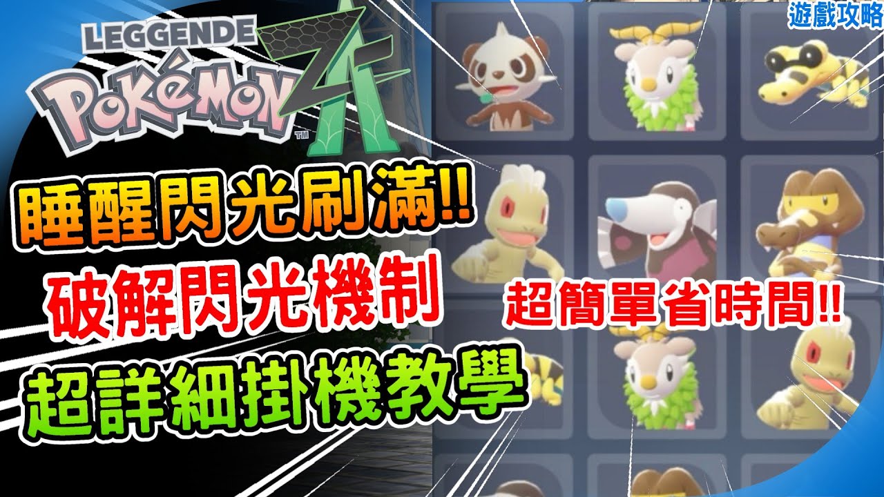 破解閃光機制！最快無限刷閃光《寶可夢傳說 Z-A》所有野生特區 寶可夢都能刷閃光 記憶連發手把 自動掛機 詳細講解閃光原理 刷色違 阿月 Pokemon ZA 遊戲攻略  洗出頭目 新手攻略 遊戲心得