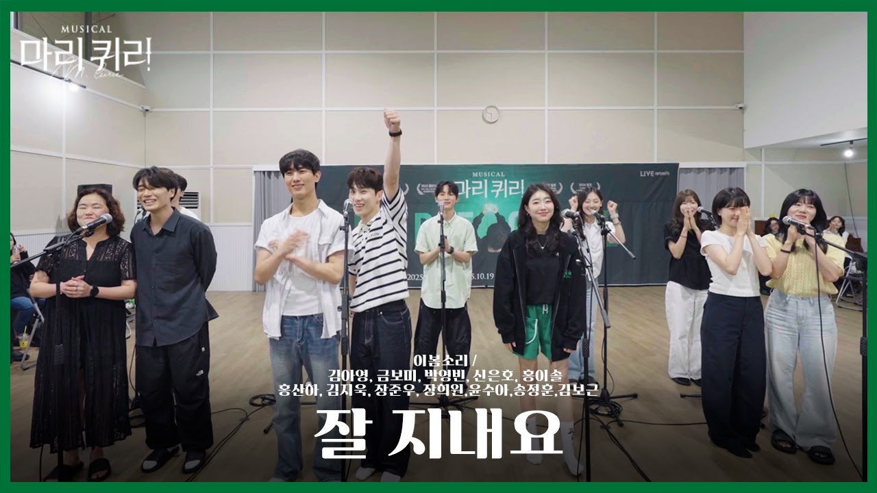 🧪#뮤지컬마리퀴리 시츠프로브 [잘지내요]