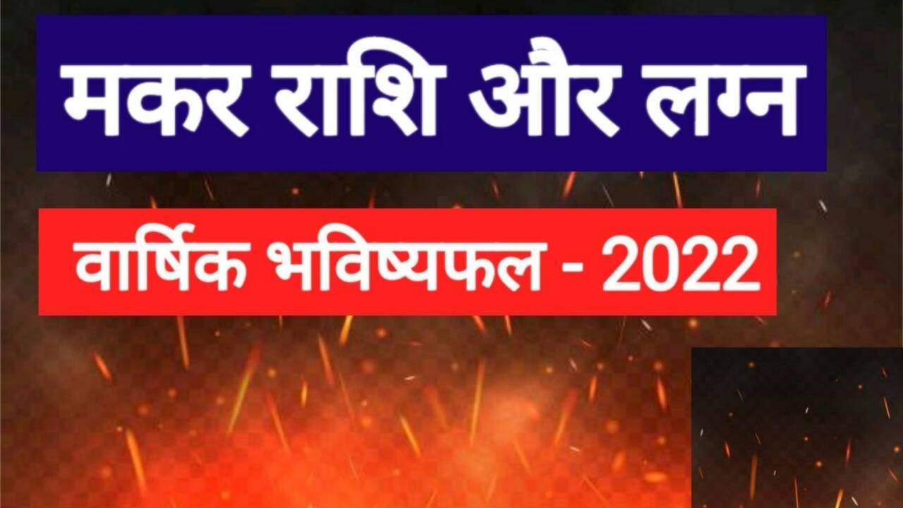 Makar Rashi 2022 (Makar Rashi 2022 in Hindi)