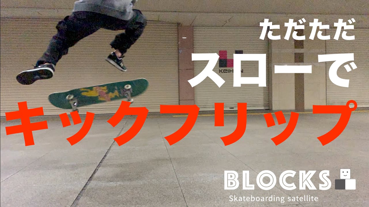 キックフリップ  スローモーション