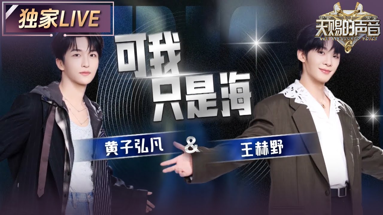 【独家LIVE】黄子弘凡&王赫野深情对唱《可我只是海》 在孤独与破碎中彼此救赎 这一刻世界都沉默了 #天赐的声音6 EP7 20250530