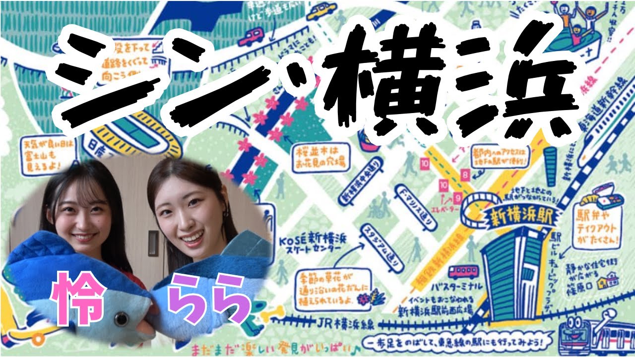 新横浜 シンを探せ！ 新神真震の新横浜（達人道 第708回）