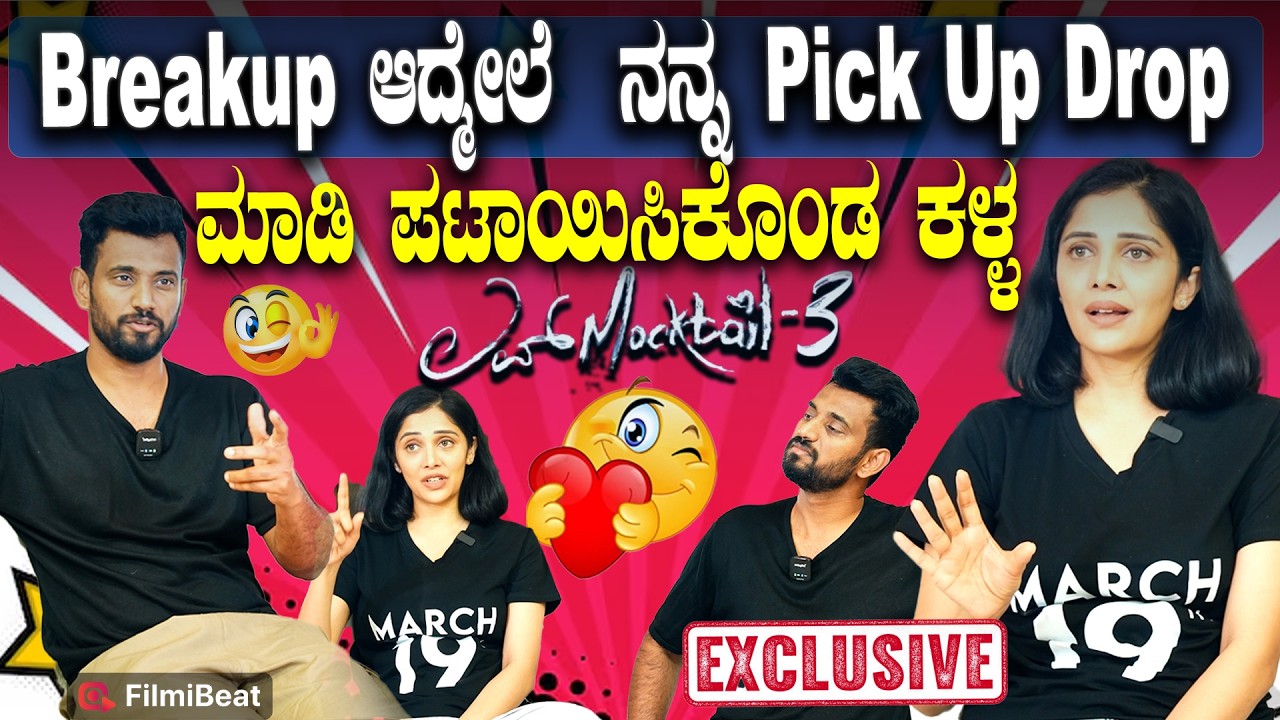 Darling Krishna & Milana Nagaraj ಫ್ಯಾಮಿಲಿ ಆಡಿಯನ್ಸ್ ಕೂತು ನೋಡುವಂತ ಸಿನಿಮಾ  Love Mocktail3| Filmibeat