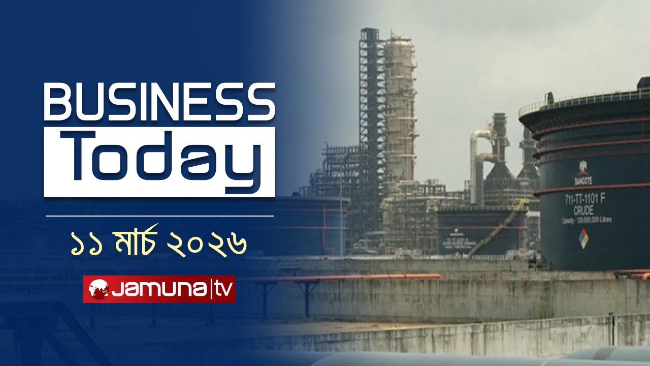 বিজনেস টুডে | Business Today | News Headlines and Bulletin | 11.30 AM | 11 March 2026 | Jamuna TV