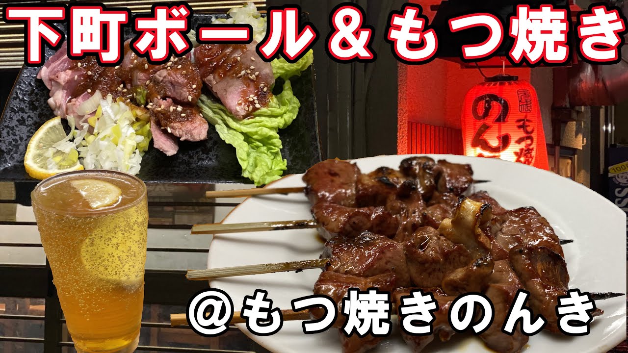 【肉刺し】もつ焼きで呑む＠堀切菖蒲園　のんき【レバ焼き】