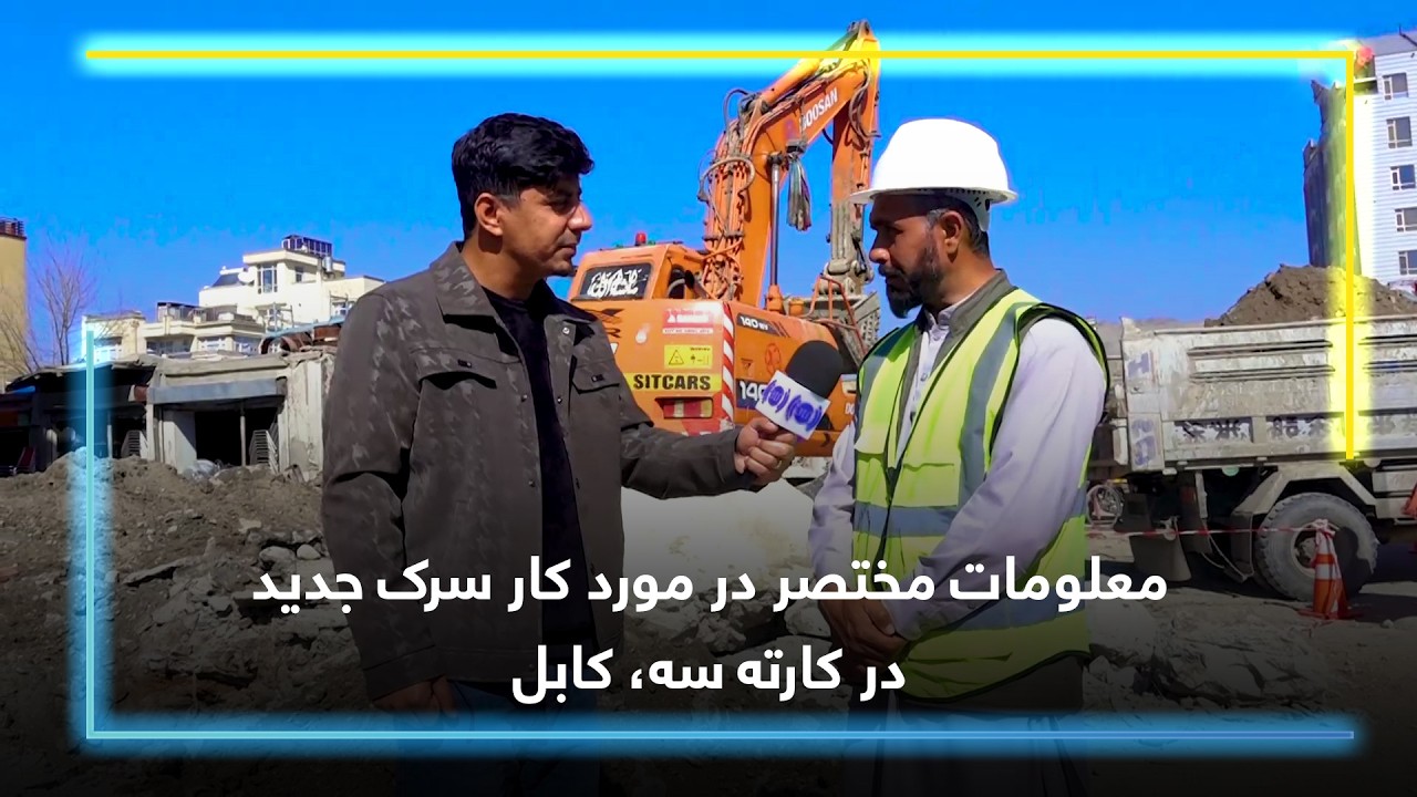 معلومات مختصر در مورد کار سرک جدید در کارته سه، کابل