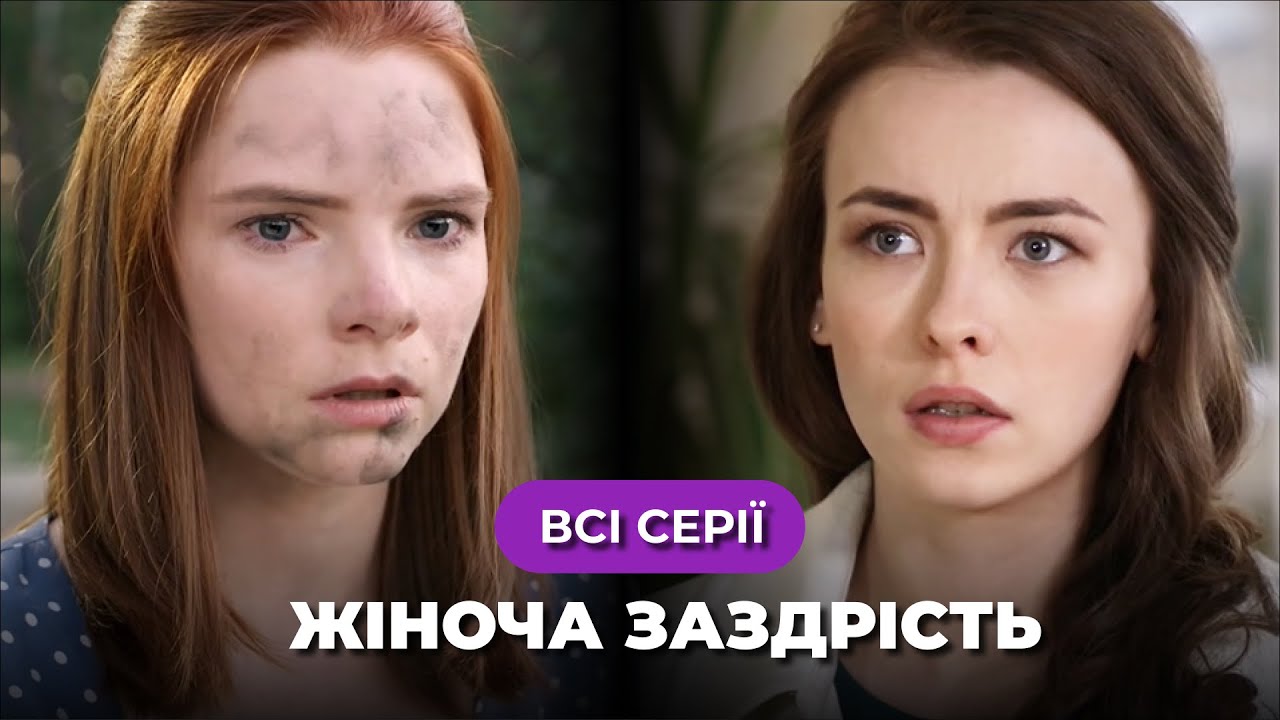 Мелодрама «Жіноча заздрість». Всі серії. Історія двох подруг, між якими одне кохання