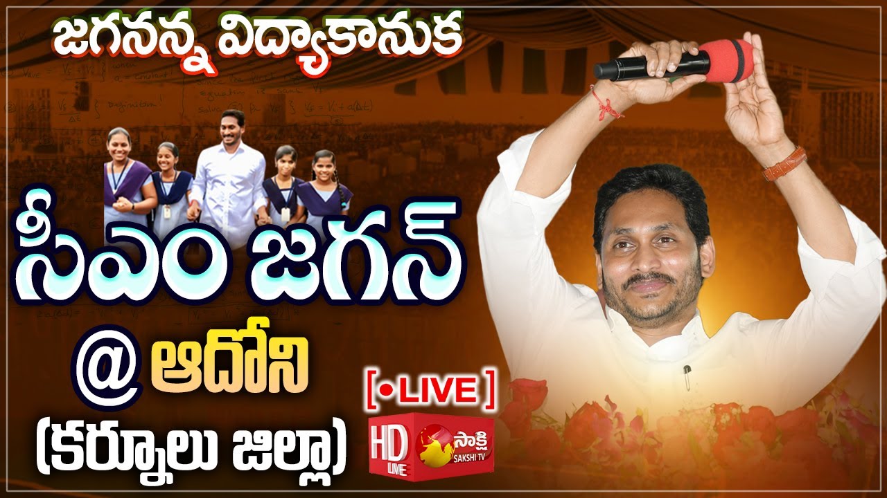 AP CM YS Jagan Public Meeting @ Adoni | Kurnool District | Jagananna Vidya Kanuka | Sakshi TV