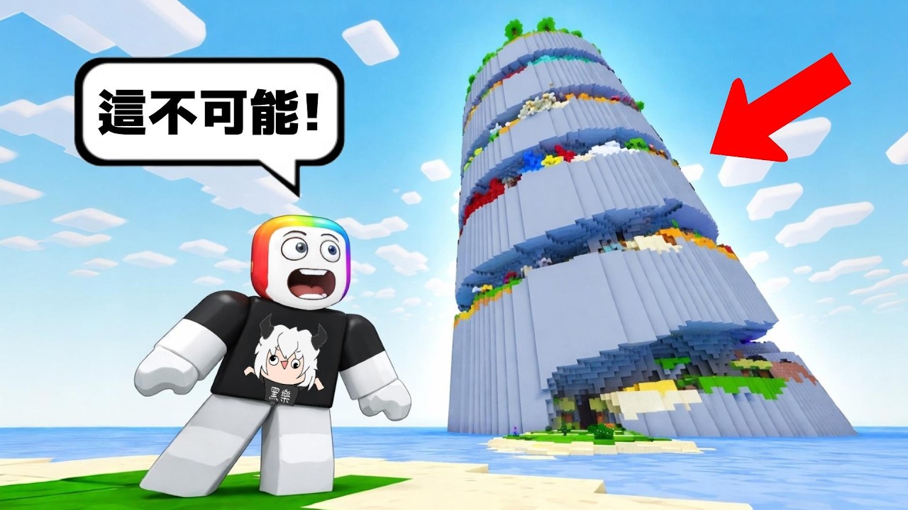我居然發現了一座【 螺旋跑酷塔 】 . . . ！！  😲 😹 🙊