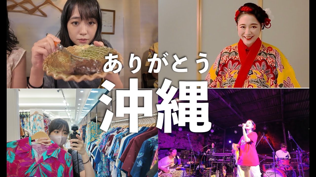 【沖縄vlog】プライベート時間やライブの裏側をお届け！！