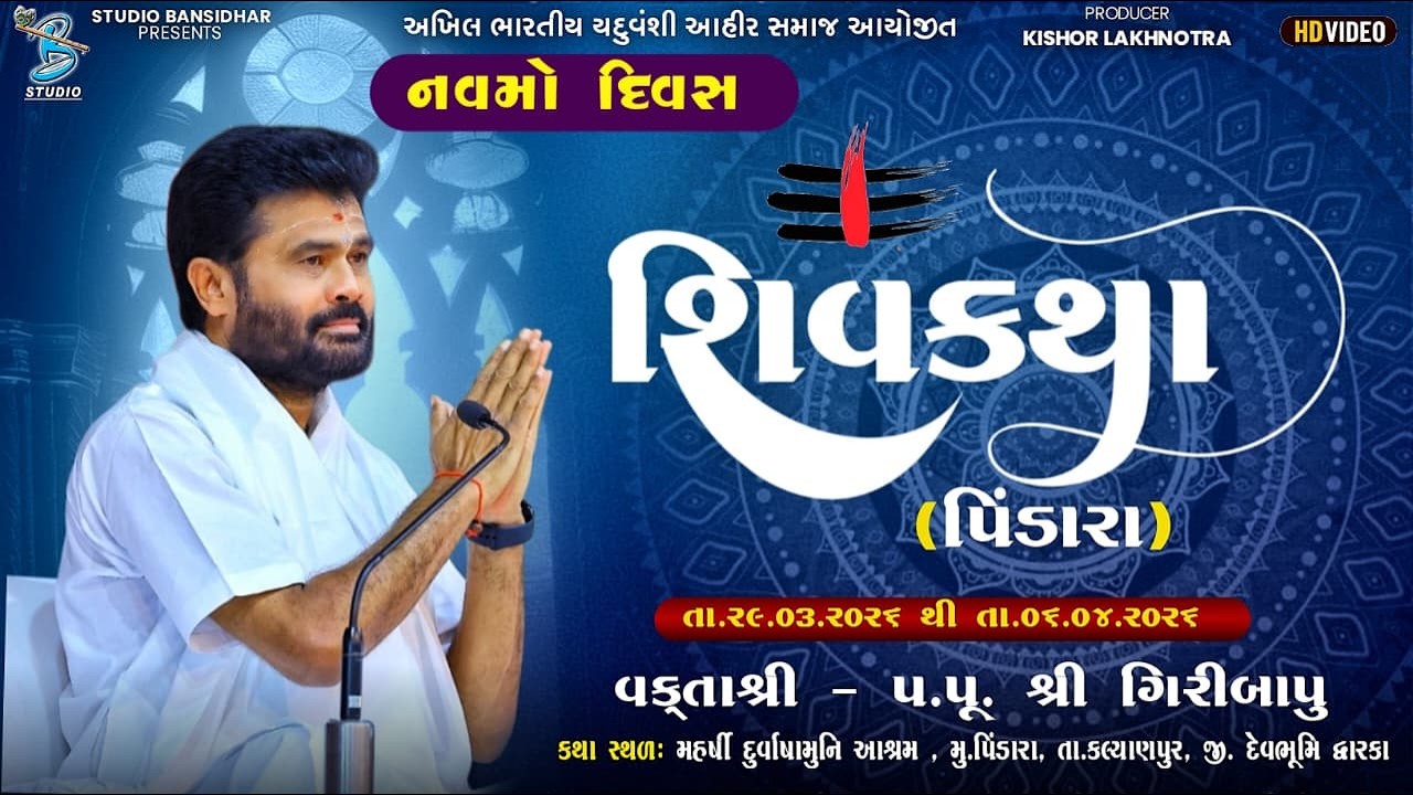 Live ShivKatha Pindara 2026 | P. Giribapu | Day - 9 | S - 1 અખિલ ભારતીય યદુવંશી આહીર સમાજ આયોજીત