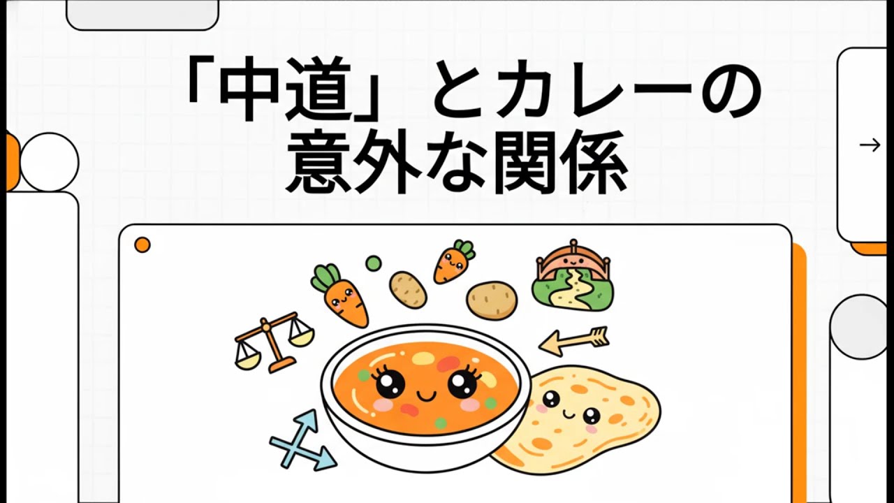 『 中道 』ってなに？　って聞かれたら