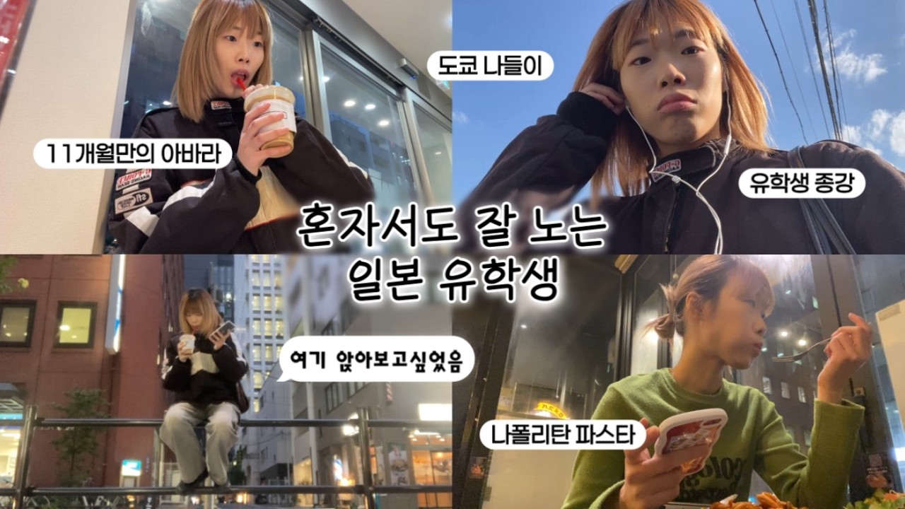 🇯🇵 종강하자마자 놀러간 일본 대학생의 하루 | 이와사키 저택 | 로메스파 발보아 | 매머드 커피 | 도쿄 산책 | 와세다 유학생