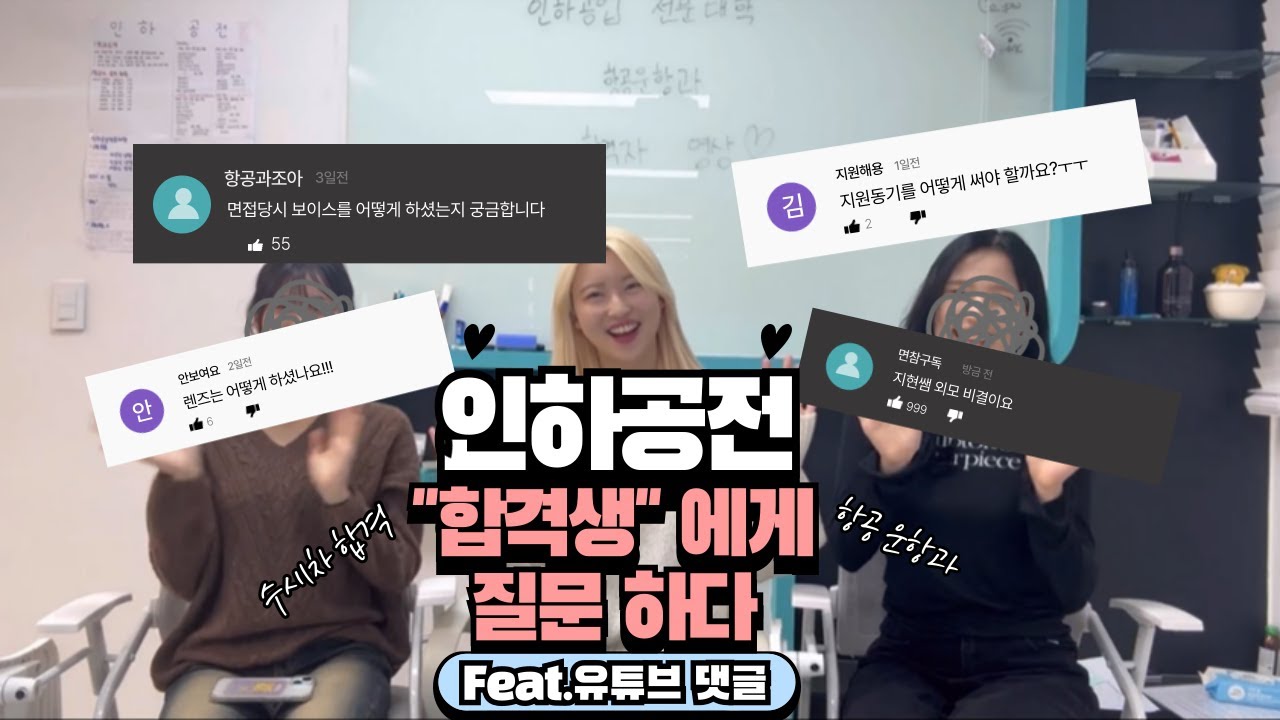 인하공전 항공운항과 수시1차 두번째 합격생 인터뷰!! feat.유튜브 댓글