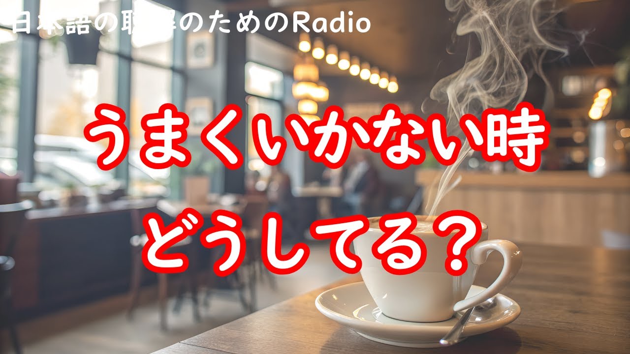 日本語の聴解ラジオ♯108　うまくいかないときどうしている？