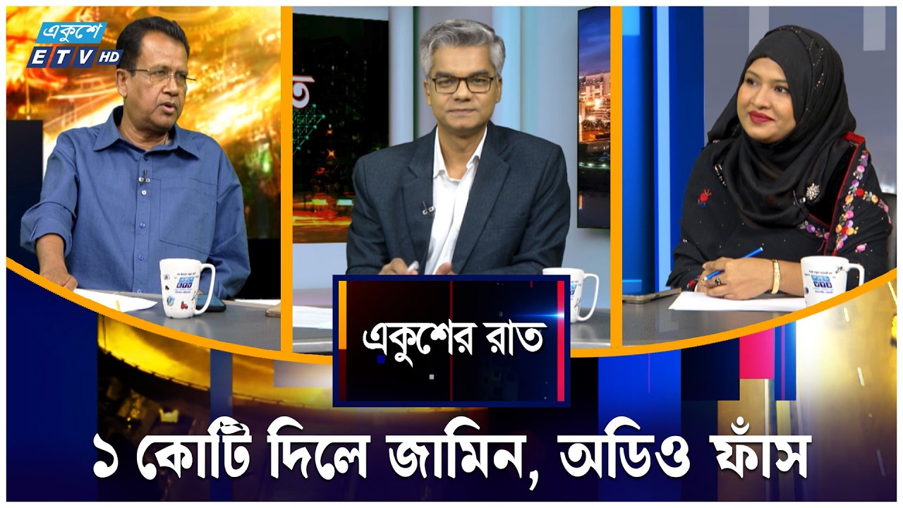 ১ কোটি দিলে জামিন, অডিও ফাঁস  | একুশের রাত | Ekusher Raat | ETV Talk Show