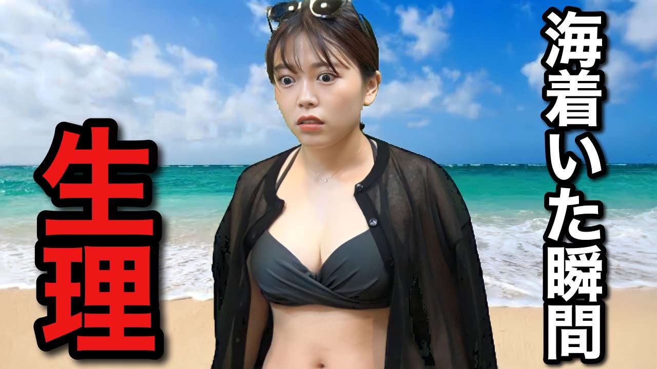 【生理あるある】海当日に生理になったことに気づいたJK