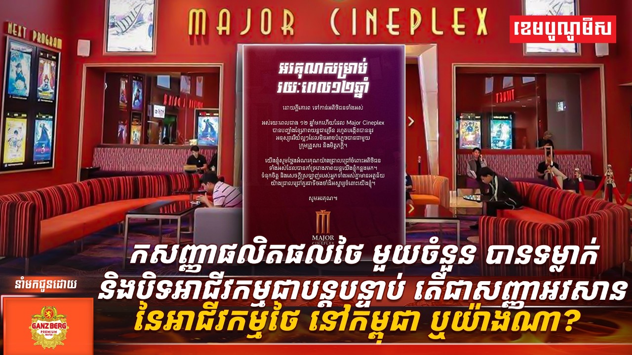 តើវាជាសញ្ញាអវសាននៃអាជីវកម្មថៃ នៅកម្ពុជា ឬយ៉ាងណា?