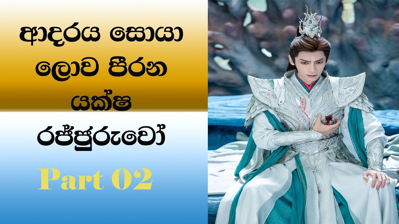 ආදරය සොයා ලොව පීරන යක්ෂ රජ්ජුරුවෝ 02 කොටස, Till The End Of The Moon Part 02