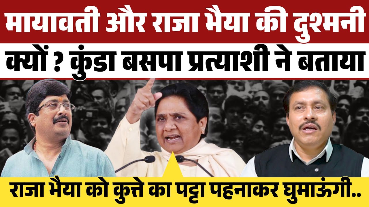 इलाहाबाद के छात्रसंघ अध्यक्ष अजीत यादव की कहानी । Mayawati और राजा भैया की दुश्मनी क्यो हुई । Bsp