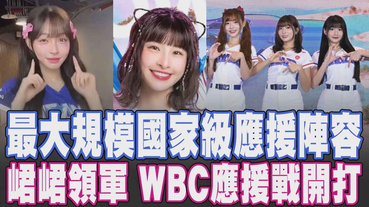 準備好為中華隊應援~ 台灣啦啦隊掀話題 韓