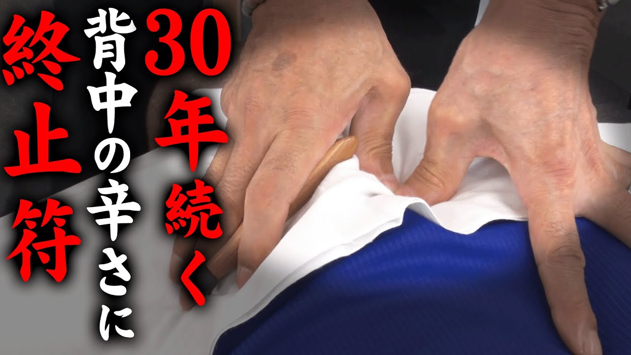 【起きて1秒で背中の痛み】起き上がるまで30分。「毎日が地獄の朝」—年々悪化する**見落としがちな“背中コリ”**の共通点とは…？｜悶絶整体