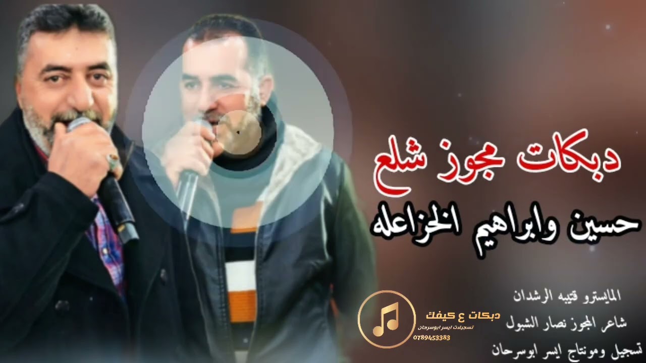 دبكات مجوز شلع شرق وغرب الفنانين حسين وابراهيم الخزاعله2025