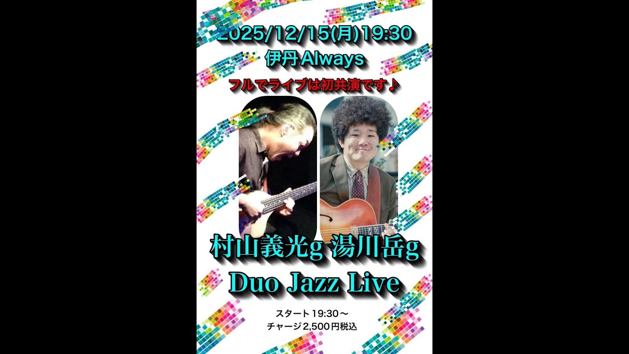 2025 12 15 19 43 13村山義光 湯川岳