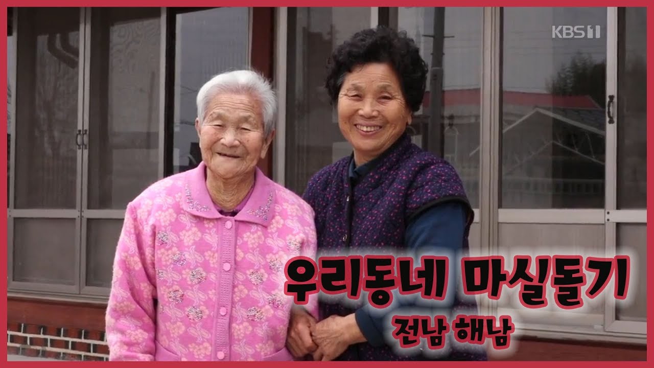 [남도지오그래피] 우리동네 마실돌기 - 전남 해남 190207 by KBS광주